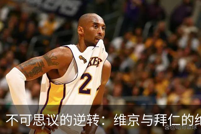 不可思议的逆转：维京与拜仁的绝平大战