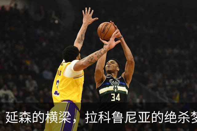 延森的横梁，拉科鲁尼亚的绝杀梦碎