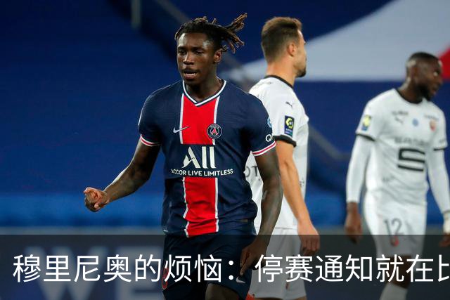 穆里尼奥的烦恼：停赛通知就在比赛前，叫人心里憋屈！
